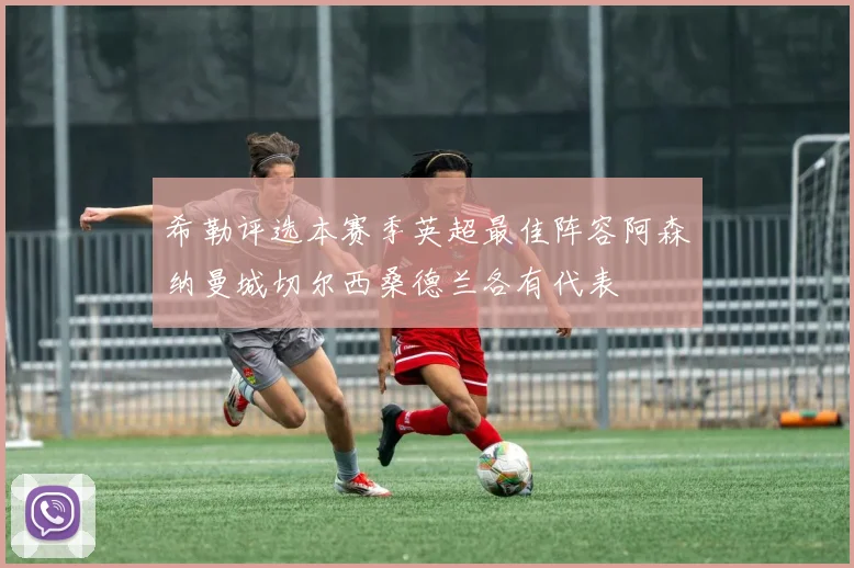 希勒评选本赛季英超最佳阵容阿森纳曼城切尔西桑德兰各有代表