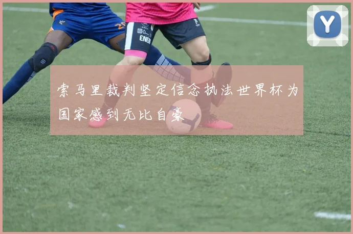 索马里裁判坚定信念执法世界杯为国家感到无比自豪