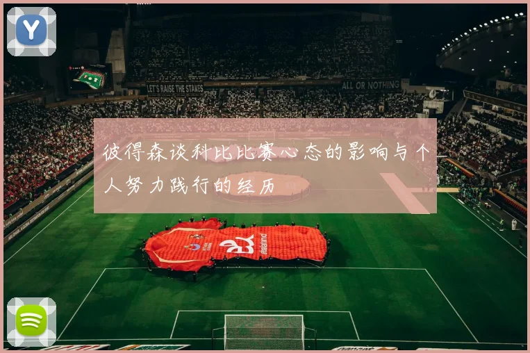 彼得森谈科比比赛心态的影响与个人努力践行的经历