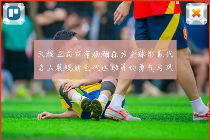 天梭正式宣布杨瀚森为全球形象代言人展现新生代运动员的勇气与风采