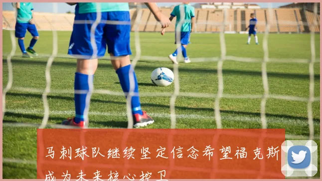 马刺球队继续坚定信念希望福克斯成为未来核心控卫