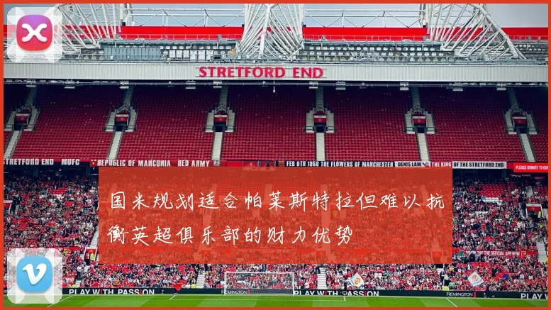 国米规划适合帕莱斯特拉但难以抗衡英超俱乐部的财力优势